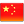 简体中文